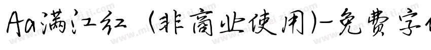 Aa满江红  (非商业使用)字体转换